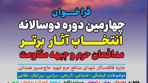 فراخوان چهارمین دوره دوسالانه انتخاب آثار برتر جبهه مقاومت و مدافعان حرم