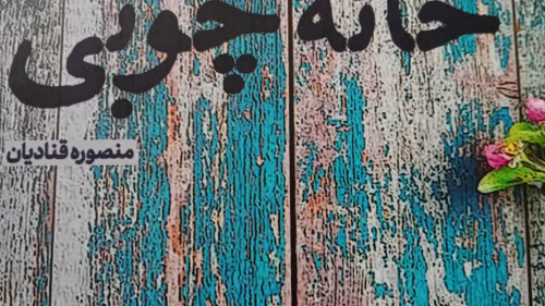 کتاب خانه چوبی به رشته تحریر درآمد