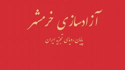 حوادث و رویدادهای قبل و بعد از آزادی خرمشهر در روزشمار جلد نوزدهم جنگ ایران و عراق