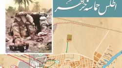 اطلس حماسه خرمشهر