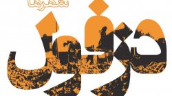 جنگ شهرها؛ دزفول