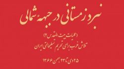 نبرد زمستانی در جبهه شمالی (ج ۵۳/۱)