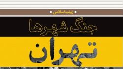 جنگ‌شهرها؛ تهران