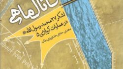 نبرد در کانال ماهی؛ لشکر ۲۷ محمد رسول الله در عملیات کربلای ۵