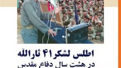 اطلس لشکر ۴۱ ثارالله