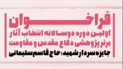 فراخوان اولین دوره دوسالانه انتخاب آثار برتر پژوهشی دفاع مقدس و مقاومت