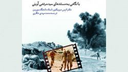 «جنگ در دل جنگ»؛ مستندهای شهید آوینی از دید نویسنده فرانسوی