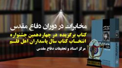 معرفی کتاب «تاریخ شفاهی دفاع مقدس به روایت مهدی شیرانی نژاد »