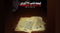 نگاهی متفاوت به واقعه طبس در مستند «نیمه‌شب ۲۴ آوریل»