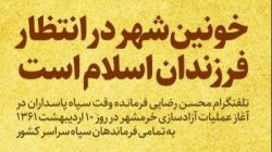 اسناد ماندگار؛ خونین‌شهر در انتظار فرزندان اسلام است