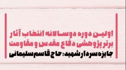 سرگروه‌های داوری اولین دوسالانه آثار برتر پژوهشی دفاع مقدس و مقاومت انتخاب شدند