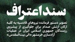 فرمانده قادسیه: اگر خرمشهر را از دست بدهیم، دروازه‌های نکبت بر روی ما باز می‌شود + سند