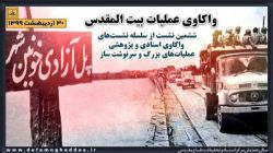 گزارش تصویری نشست واکاوی عملیات بیت‌المقدس