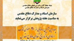 آیین رونمایی از ۲۰ عنوان تاریخ شفاهی دفاع مقدس