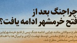 چرا جنگ بعد از آزادسازی خرمشهر ادامه یافت؟