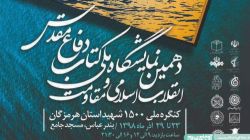نمایشگاه ملی کتاب دفاع مقدس تا ۶ دی تمدید شد