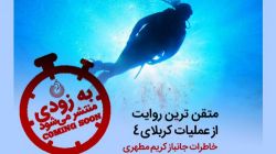 کتاب جدید حمید حسام با موضوع ۷۲ غواص عملیات کربلای ۴ رونمایی می‌شود