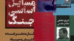 معرفی آثار برگزیده مرکز در چهاردهمین جشنواره انتخاب کتاب سال پاسداران اهل قلم