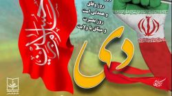 ۹ دی؛ روز بصیرت و میثاق امت با ولایت، روز نمایش معجزه الهی و تجلّی وحدت ملّت ایران