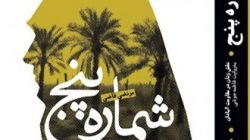 «شماره پنج» قصه ماندن تعدادی دختر سمج در شهری جنگی!