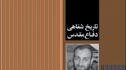معرفی کتاب «تاریخ شفاهی دفاع مقدس به روایت سردار غلامپور»