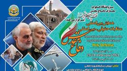 فراخوان ارسال مقاله به همایش بین المللی مطالبات حقوقی-بین المللی دفاع مقدس