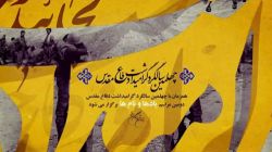 رونمایی از تیزر دومین مراسم "یادها و نام‌ها"