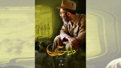 مستند در لباس سربازی (قسمت اول)
