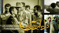 مستند در لباس سربازی (قسمت دوم)