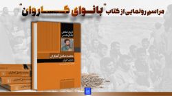 کتاب «با نوای کاروان» رونمایی شد