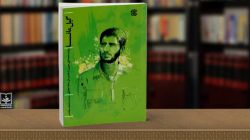 کتاب «گیل‌مانا» رونمایی شد