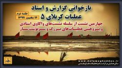 بررسی چگونگی انجام عملیات کربلای ۵ و نحوه شکستن خط دشمن در این منطقه
