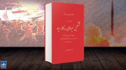 روزشمار «تشکیل نیروهای سه‌گانه سپاه» رونمایی شد