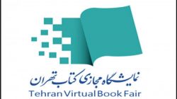 حضور آثار مرکز اسناد و تحقیقات دفاع مقدس در نمایشگاه مجازی کتاب تهران