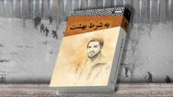 کتاب «به شرط بهشت» رونمایی شد