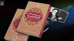 چاپ دوم کتاب «بررسی مواضع نظامی امام خمینی (ره) در جنگ ایران و عراق» رونمایی شد