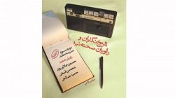 «تاریخ‌نگاران و راویان صحنه نبرد»؛ فعالیت گروهی، روایت فردی