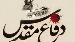 سؤال، ابهام و شبهه درباره دفاع مقدس و نحوه مواجهه ما
