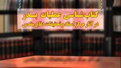کتاب‌شناسی عملیات بدر در آثار مرکز اسناد و تحقیقات دفاع مقدس