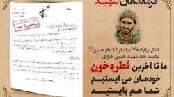 سند ابلاغ کتبی پیام امام (ره) توسط شهید حاج حسین خرازی در عملیات بدر