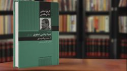 چاپ دوم کتاب «تاریخ شفاهی دفاع مقدس روایت: سید یحیی صفوی جلد اول – از سنندج تا خرمشهر» رونمایی شد