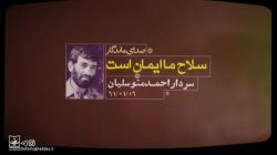 صوت شنیده‌نشده از حاج احمد متوسلیان در عملیات فتح‌المبین
