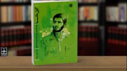 کتاب «گیل‌مانا» رونمایی شد