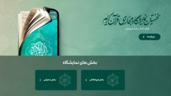 حضور آثار مرکز اسناد و تحقیقات دفاع مقدس در نمایشگاه مجازی قرآن کریم