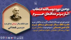 پوستر فراخوان «دومین دوره دوسالانه انتخاب آثار برتر مدافعان حرم» رونمایی شد