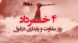 شهری افسانه‌ای در مقاومت و پایداری