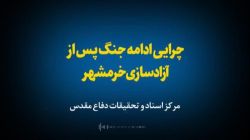 پادکست چرایی ادامه جنگ پس از آزادسازی خرمشهر