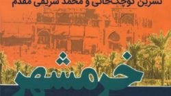کتاب گویای «خرمشهر در جنگ طولانی» منتشر شد + فیلم