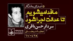 ما فدا می‌شویم تا عدالت اجرا شود