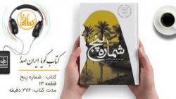 کتاب گویای «شماره پنج» منتشر شد+فیلم